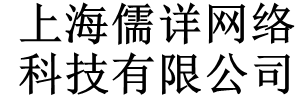 上海儒详网络科技有限公司